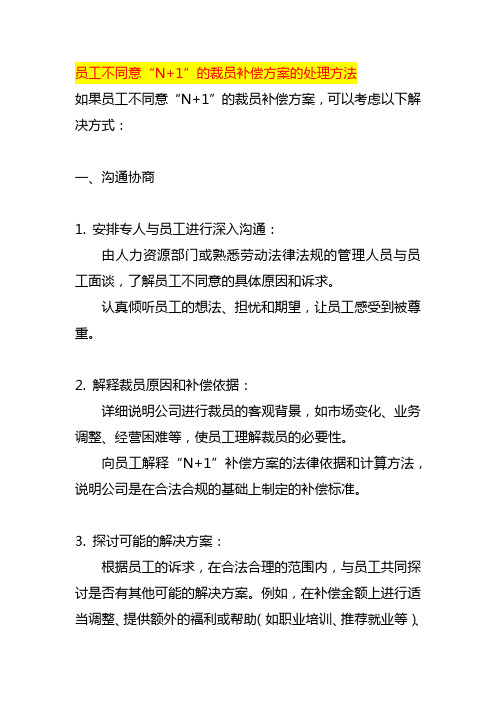 员工不同意“N+1”的裁员补偿方案的处理方法