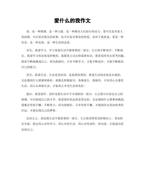 爱什么的我作文