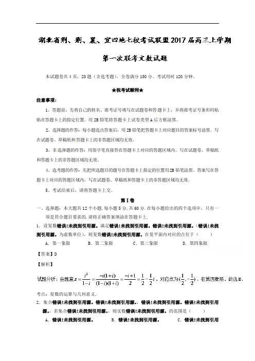 湖北省荆、荆、襄、宜四地七校考试联盟2017届高三上学期第一次联考文数试题 Word版含解析