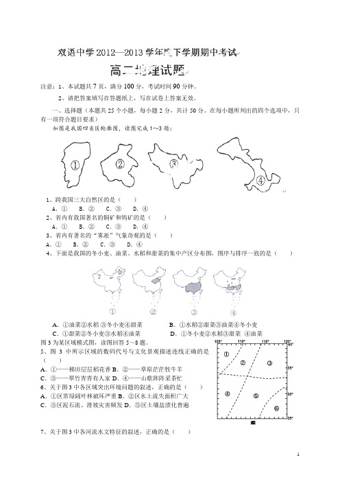 安徽省泗县双语中学12-13学年高二下学期期中考试地理试题(附答案)