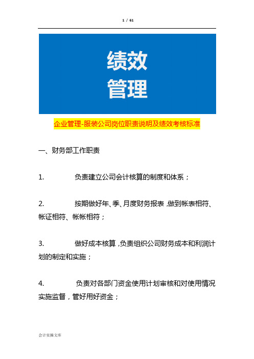 企业管理-服装公司岗位职责说明及绩效考核方案