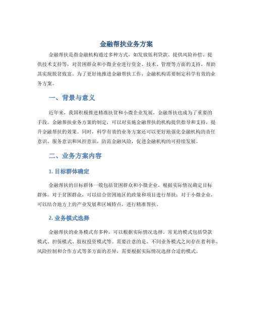 金融帮扶业务方案