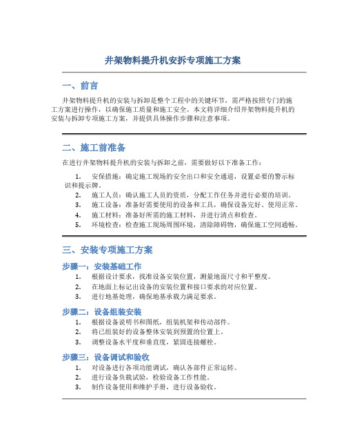 井架物料提升机安拆专项施工方案