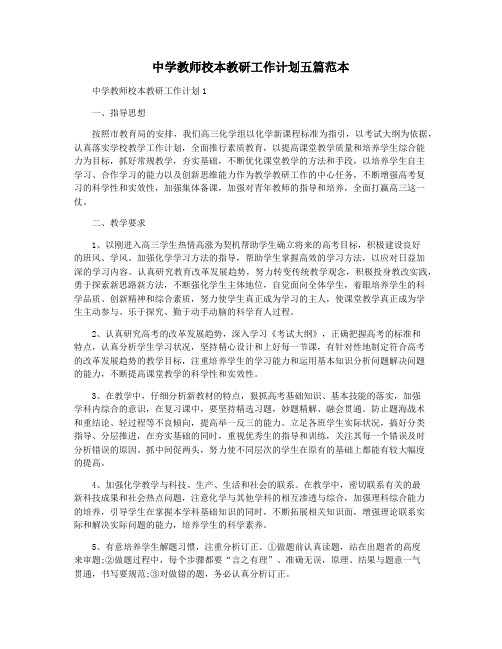 中学教师校本教研工作计划五篇范本