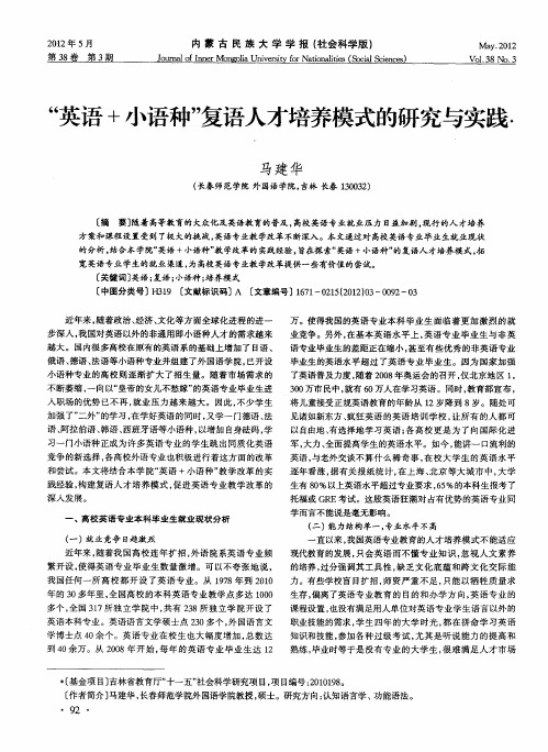 “英语+小语种”复语人才培养模式的研究与实践