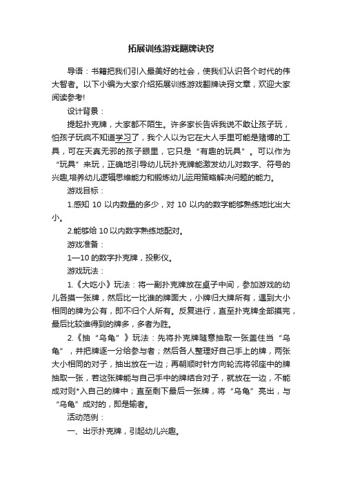 拓展训练游戏翻牌诀窍