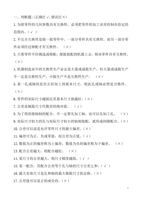 互换性与技术测量考试复习题