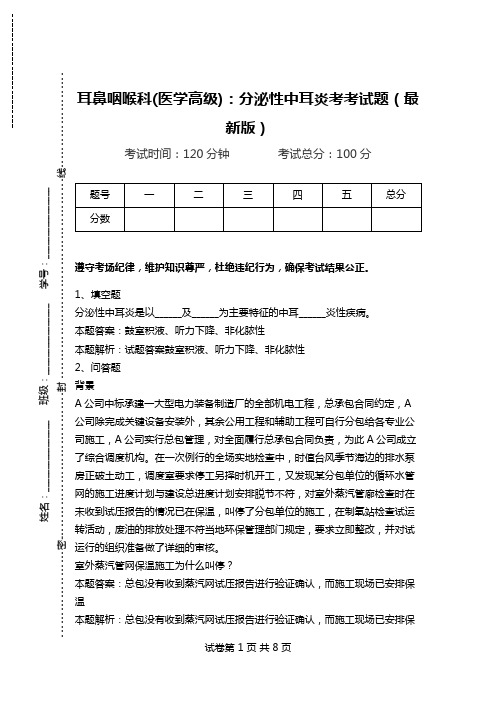 耳鼻咽喉科(医学高级)：分泌性中耳炎考考试题(最新版).doc