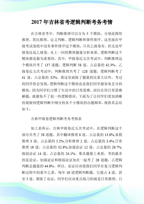 吉林省考逻辑判断考务考情.doc