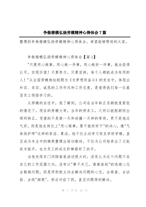 争做楷模弘扬劳模精神心得体会7篇