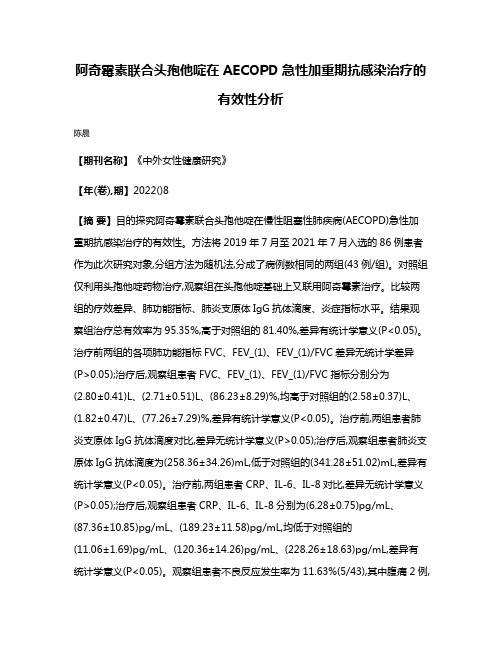 阿奇霉素联合头孢他啶在AECOPD急性加重期抗感染治疗的有效性分析