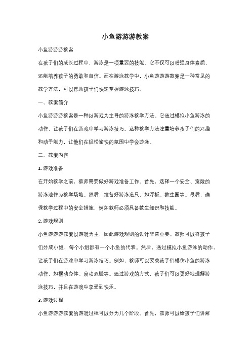 小鱼游游游教案