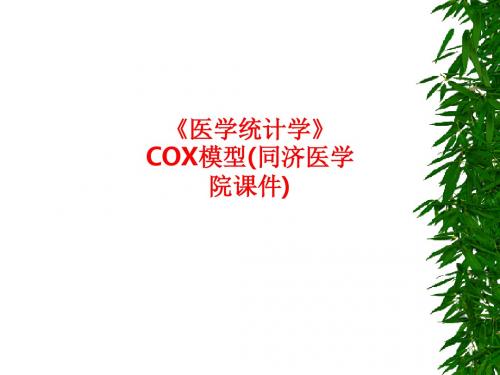 [课件]《医学统计学》COX模型(同济医学院)PPT