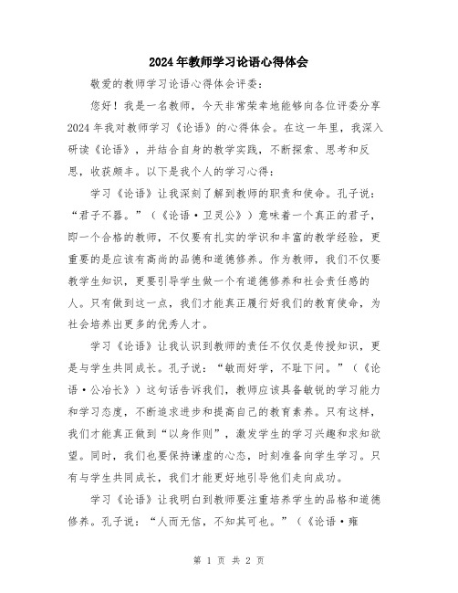 2024年教师学习论语心得体会