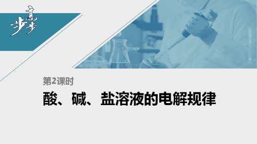 21-22版：4.3.2 酸、碱、盐溶液的电解规律（步步高）
