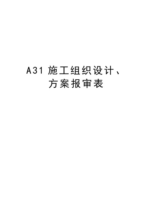 最新A31施工组织设计、方案报审表汇总