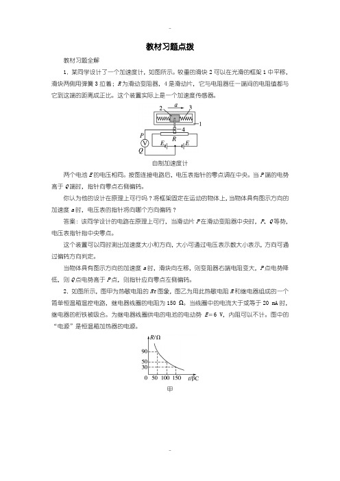 最新人教版物理选修3-2教材习题：第六章第二节传感器的应用含答案