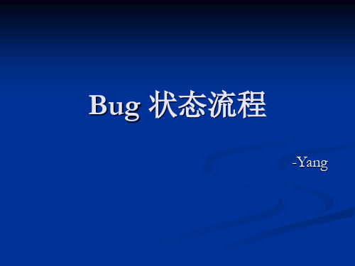 Bug状态流程