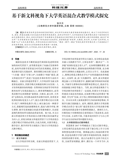 基于新文科视角下大学英语混合式教学模式探究