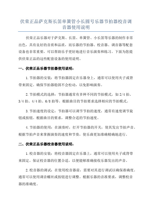 伏荣正品萨克斯长笛单簧管小长圆号乐器节拍器校音调音器使用说明