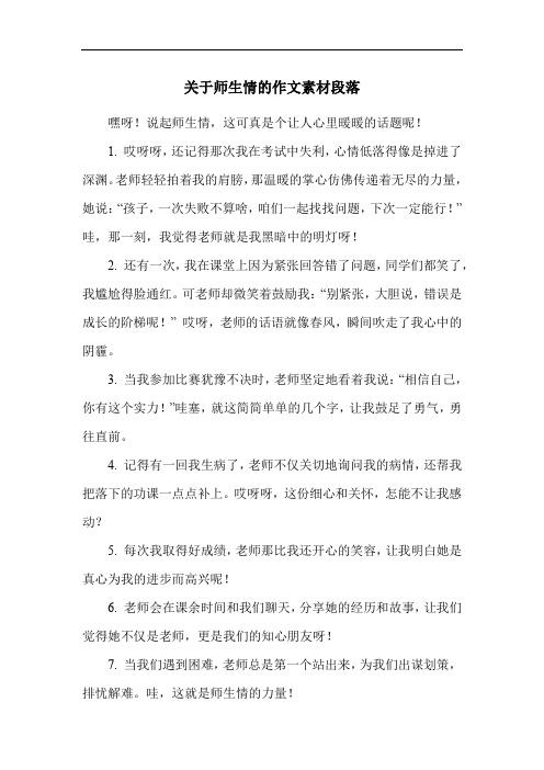 关于师生情的作文素材段落