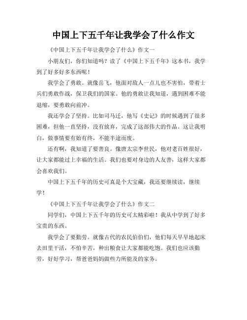 中国上下五千年让我学会了什么作文