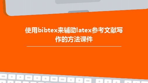 使用Bibtex来辅助Latex参考文献写作的方法课件