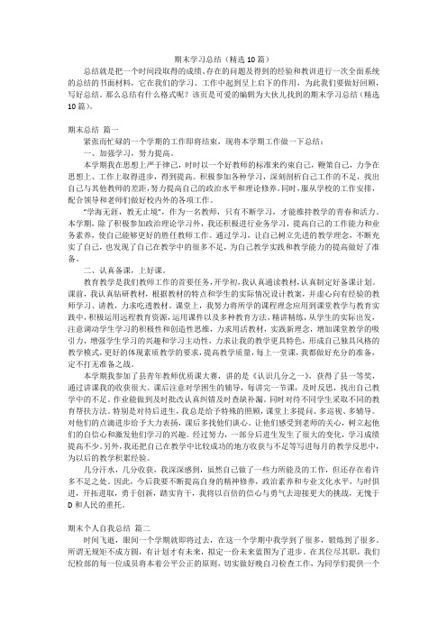 期末学习总结(精选10篇)