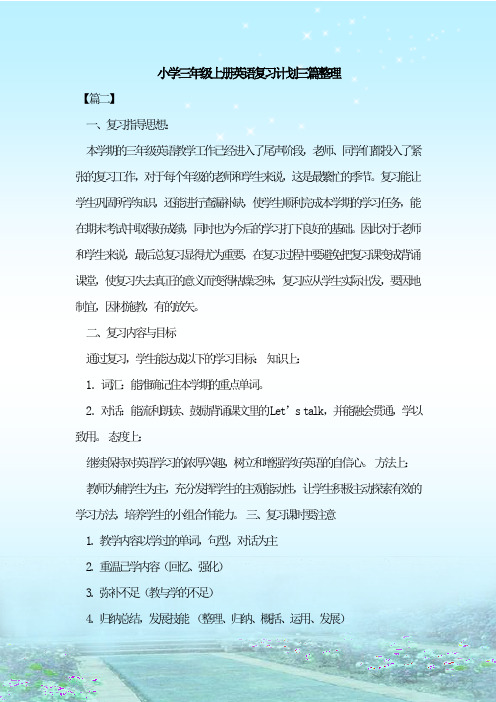 最新整理小学三年级上册英语复习计划三篇整理