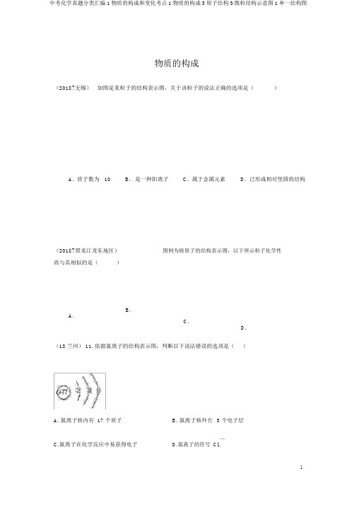 中考化学真题分类汇编1物质的构成和变化考点1物质的构成3原子结构3微粒结构示意图1单一结构图