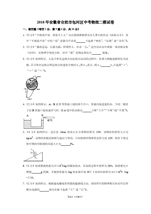 2018年安徽省合肥市包河区中考物理二模试卷