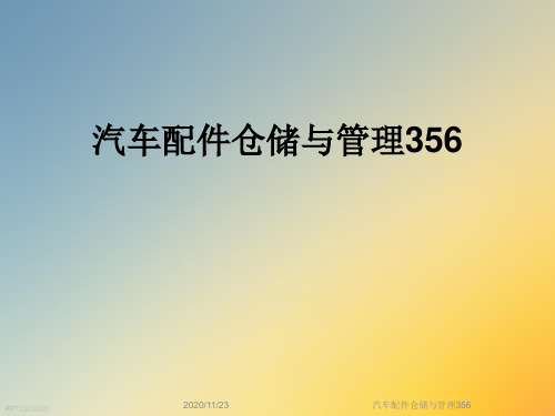 汽车配件仓储与管理356