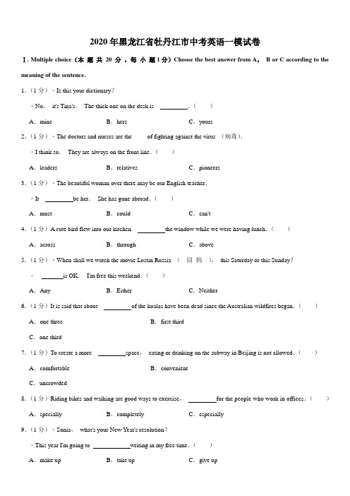2020年黑龙江省牡丹江市中考英语一模试卷