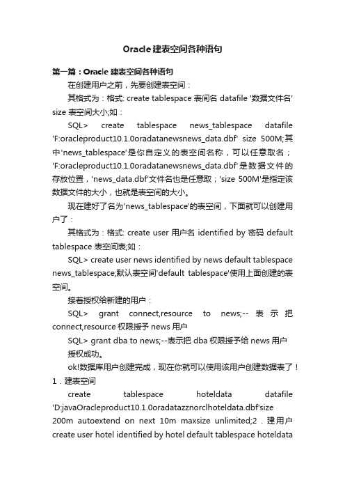 Oracle建表空间各种语句