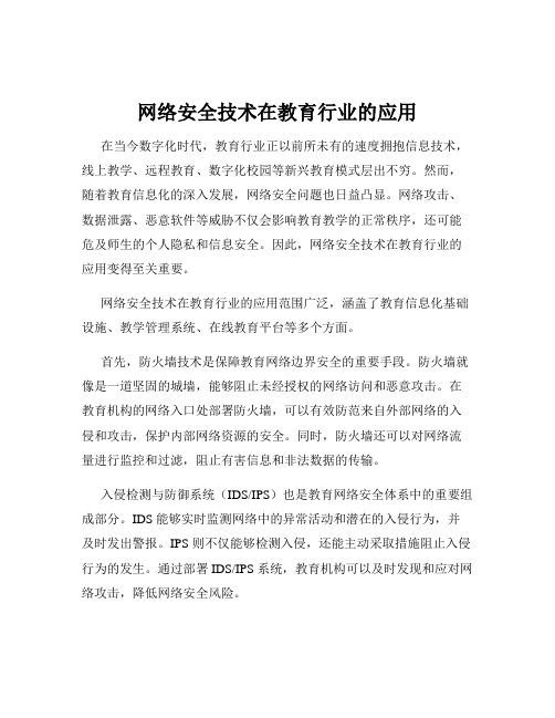 网络安全技术在教育行业的应用