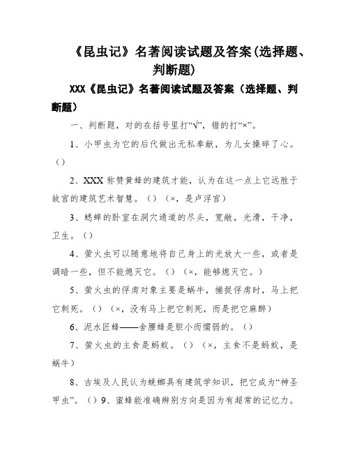 《昆虫记》名著阅读试题及答案(选择题、判断题)