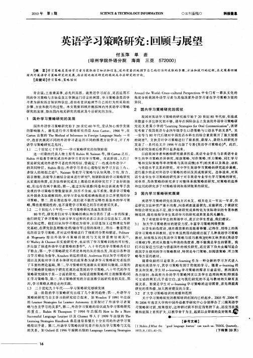 英语学习策略研究：回顾与展望