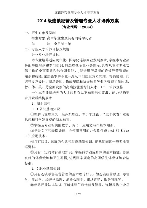 连锁经营管理专业人才培养方案