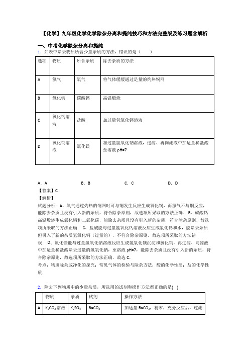 【化学】九年级化学化学除杂分离和提纯技巧和方法完整版及练习题含解析