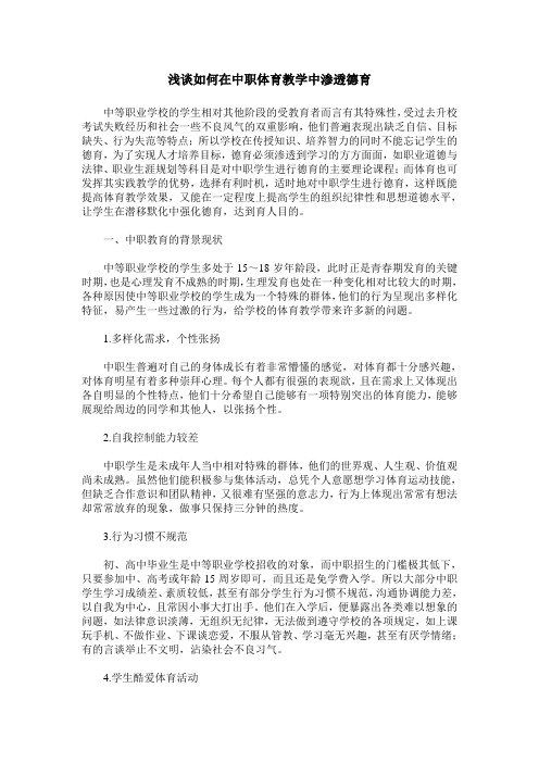 浅谈如何在中职体育教学中渗透德育