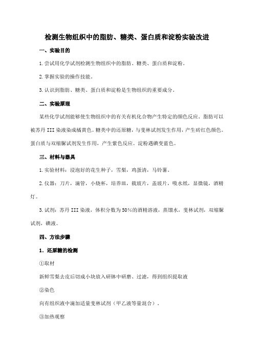 人教版高中生物必修一2.1 实验生物组织中还原糖、脂肪和蛋白质的鉴定 教案 