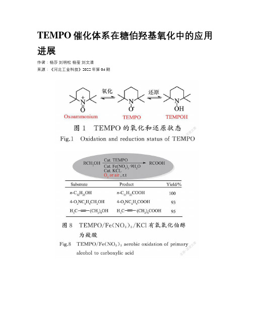 TEMPO催化体系在糖伯羟基氧化中的应用进展