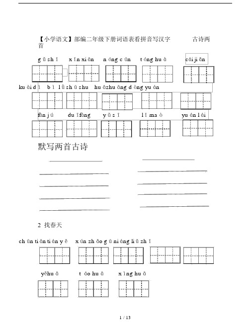 【小学语文】部编二年级下册词语表看拼音写汉字.doc