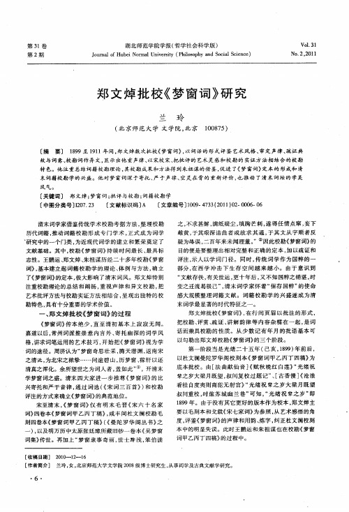 郑文焯批校《梦窗词》研究