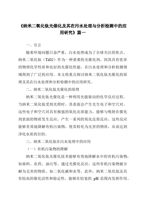 《2024年纳米二氧化钛光催化及其在污水处理与分析检测中的应用研究》范文