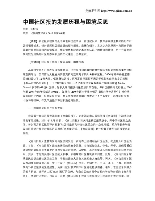 中国社区报的发展历程与困境反思