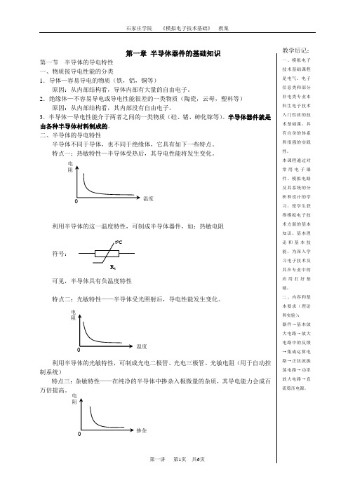 模拟电子技术基础简明教程第一讲