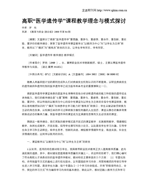 高职“医学遗传学”课程教学理念与模式探讨.doc