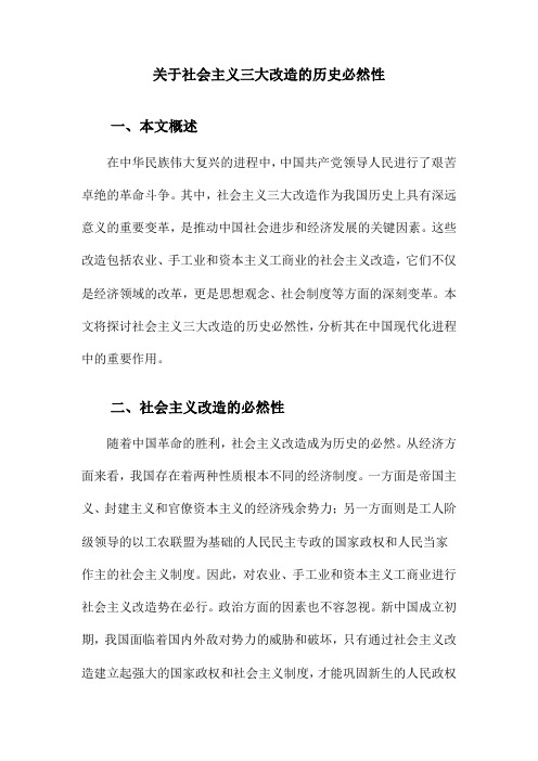 关于社会主义三大改造的历史必然性