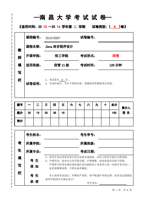 南昌大学Java试题A卷(14年春用)